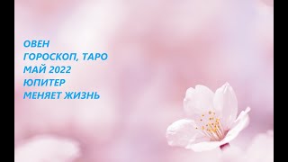 ОВЕН♈ ГОРОСКОП, ТАРО 💐МАЙ 2022 ЮПИТЕР В ЛИЧНОЙ ЖИЗНИ