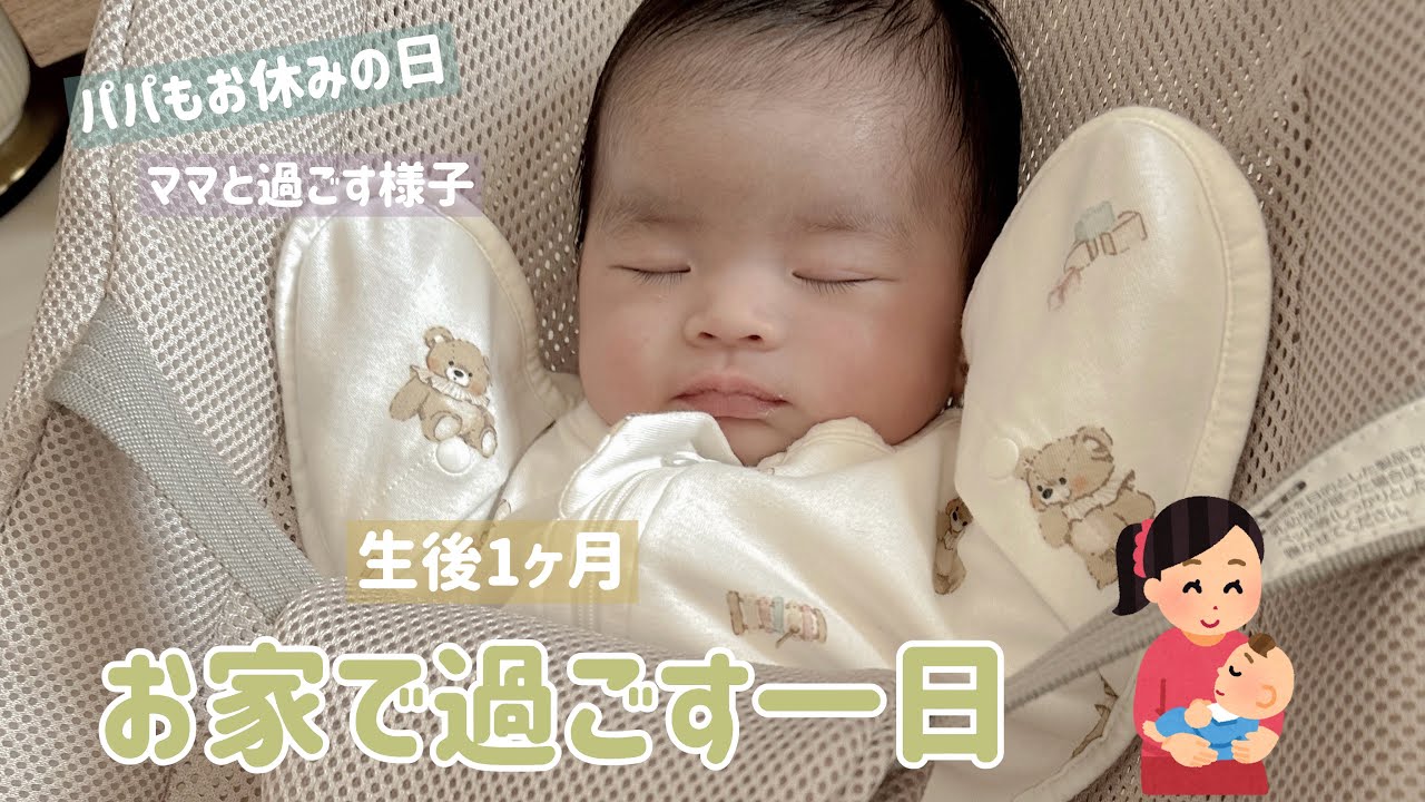 【生後1ヶ月】赤ちゃんの１日 / A Day in the Life of a One-Month-Old Baby