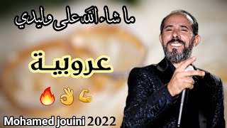 ما شاء الله على وليدي 🔥 عروبية | هبلني الليل والسهر || ابدااع محمد الجويني 🔥👌💪