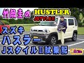 竹岡圭のスズキハスラーJスタイルⅡ試乗記【SUZUKI HUSTLER】