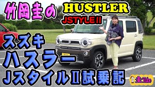 竹岡圭のスズキハスラーJスタイルⅡ試乗記【SUZUKI HUSTLER】