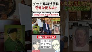 ゴッホ耳切り事件 意外な犯人説!? #shorts