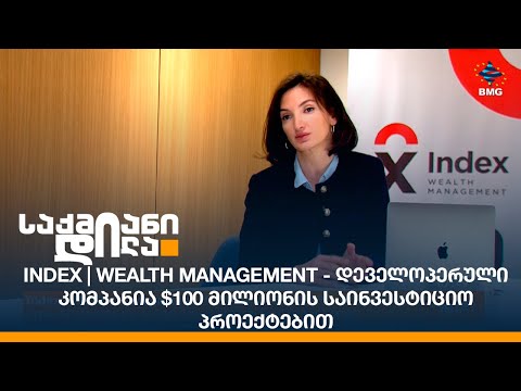 Index | Wealth Management - დეველოპერული კომპანია $100 მილიონის საინვესტიციო პროექტებით