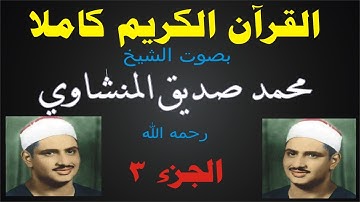 القرآن الكريم كاملا ... بصوت الشيخ محمد صديق المنشاوي رحمه الله ... الجزء الثالث