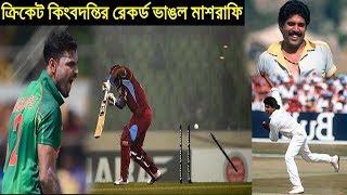 উইন্ডিজদের হারিয়ে ক্যারিয়ারে দারুণ কীর্তি মাশরাফির ! টপকে গেলেন ক্রিকেট কিংবদন্তিকে ! Sports News.