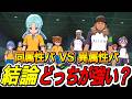 【イナイレV】異属性パと同属性パ結局どっちが最強か結論が出ました【イナズマイレブン英雄たちのヴィクトリーロード】