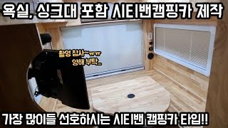 가장 인기있는 타입 중 하나~ 시티밴 캠핑카 맞춤제작 완료 | 욕실, 싱크대, 온수기 포함 캠핑카 | 여기서 원하는대로 변경도 가능한 #맞춤제작 전문 #캠핑카 제작업체 누에보컴퍼니