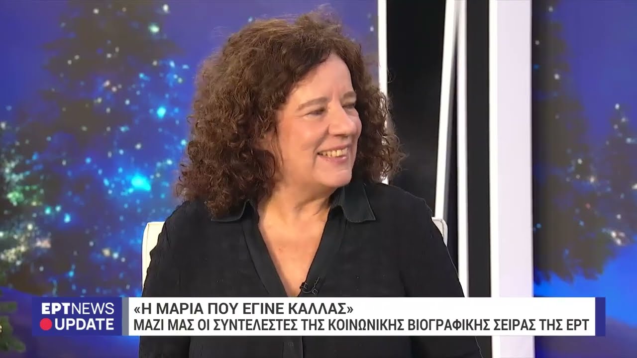 Η σκηνοθέτρια και ηθοποιοί της σειράς του ERTFLIX «Η Μαρία που έγινε Κάλλας» στο «Update» | ΕΡΤ