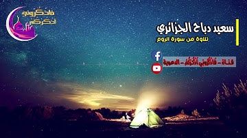 القارئ سعيد دباح الجزائري - تلاوة من سورة الروم