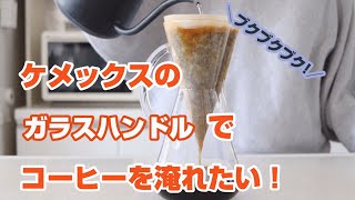 ケメックスのガラスハンドル（3杯用）コーヒーの淹れかた