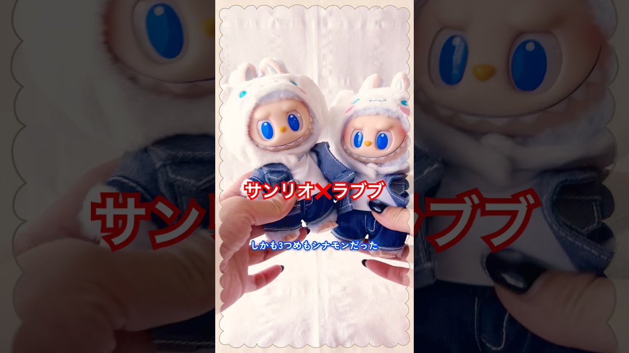 サンリオ×ラブブコラボ3つ買ったらまさかの！！#popmart - YouTube