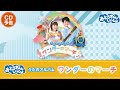 【7月20日 CD発売】『「おとうさんといっしょ」うたのアルバム ワンダーのマーチ』PV