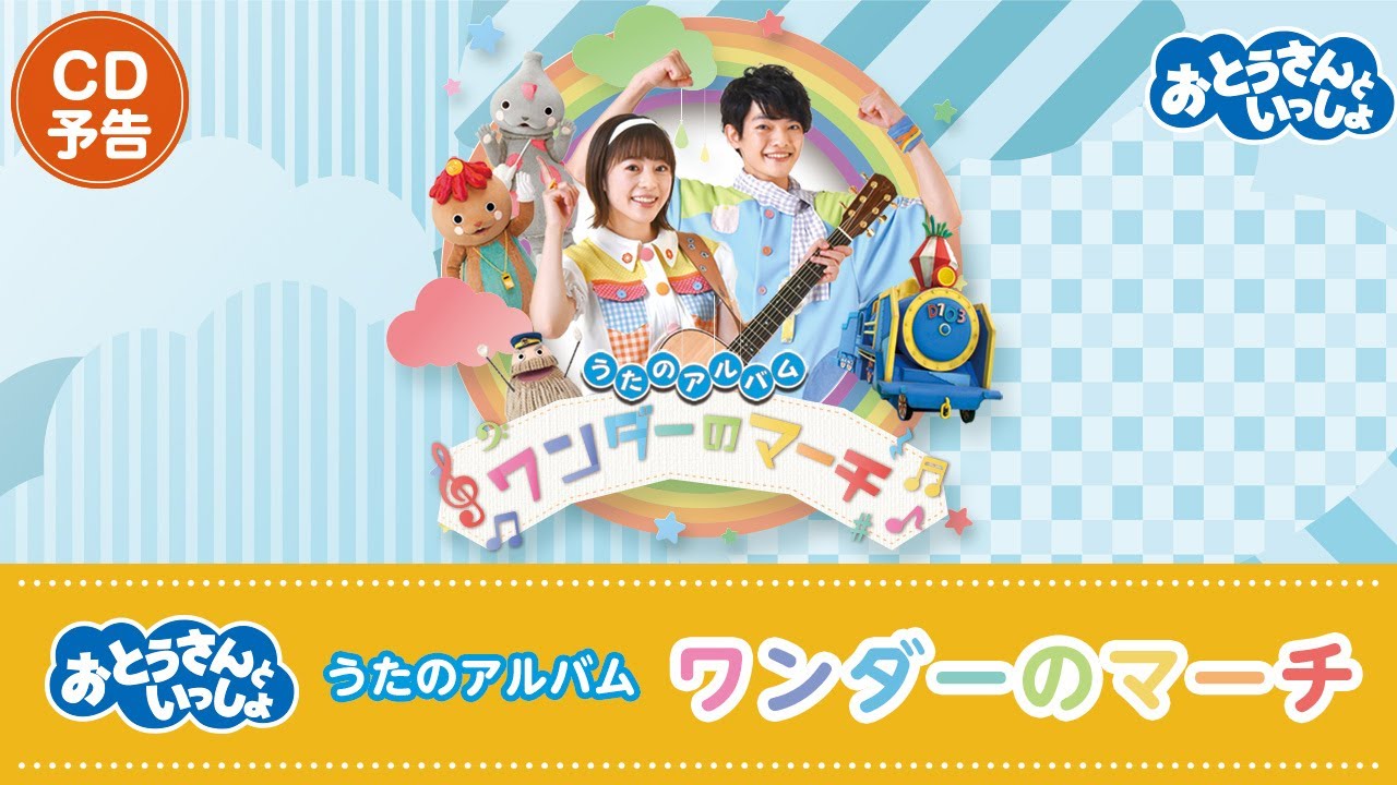 【7月20日 CD発売】『「おとうさんといっしょ」うたのアルバム ワンダーのマーチ』PV