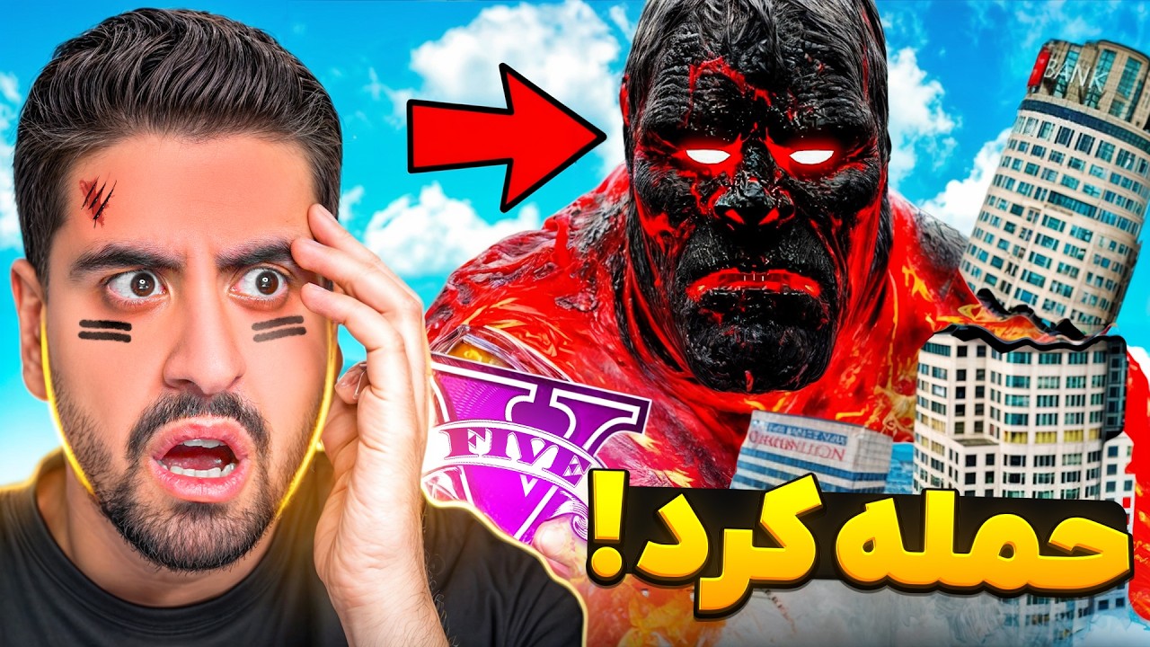 این هیولا شهر جی تی ای نابود کرد! یایان