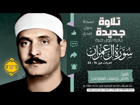 نسخة دون صدى صوت الشيخ كامل يوسف البهتيمي سورة ال عمران الايات من 34 15