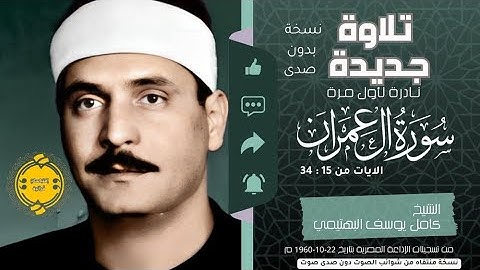 • نسخة دون صدى صوت || الشيخ كامل يوسف البهتيمي || سورة ال عمران || الايات من ( 34:15) 🤍🌿