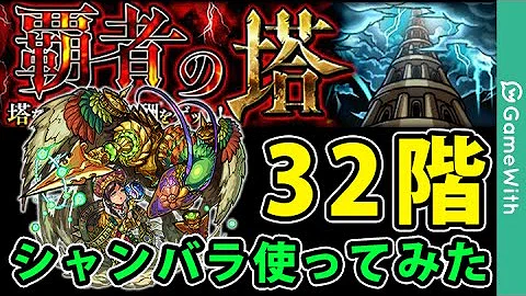 モンスト 覇者 の 塔 32 モンスト 覇者の塔 32階 の適正キャラと攻略 Docstest Mcna Net