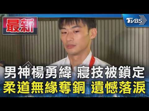 男神楊勇緯 寢技被鎖定 柔道無緣奪銅 遺憾落淚｜TVBS新聞 @TVBSNEWS01