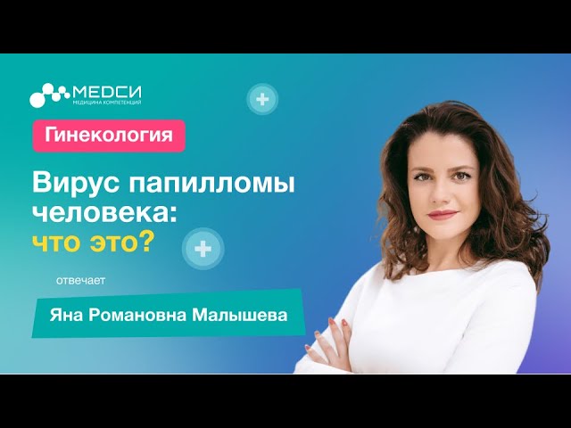 Вирус папилломы человека (ВПЧ)