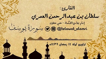 تراويح ليالي 13-14 رمضان 1439هـ ( سورة يوسف ) كاملة من أجمل التلاوات القارئ سلطان العمري