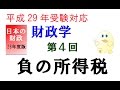 平成29年度試験対応 財政学 第４回　負の所得税　 茂木喜久雄