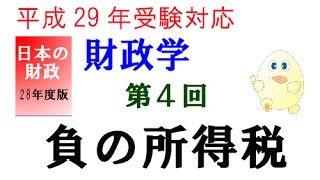 平成29年度試験対応 財政学 第４回　負の所得税　 茂木喜久雄