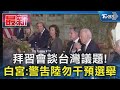 拜習會談台灣議題! 白宮:警告陸勿干預選舉｜TVBS新聞 @TVBSNEWS01