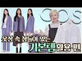 COS 자켓 하나로 일주일 돌려입기! 기본템 추천&코디 노하우 【펄이지엥】