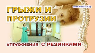 Грыжи, протрузии | №3 - Упражнения с резинкой | Кинезитерапия (ЛФК)