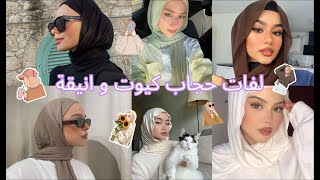 لفات حجاب كيوت و انيقة 2024 للرمضان hijabe tutorial