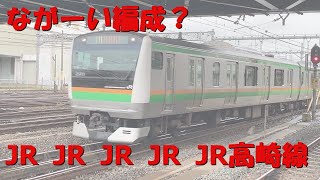 JR高崎線　長い編成　大宮駅　走行シーン　すれ違い　■じゅきチャンネル■電車■高画質■