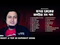 Best of ridoy jj top 20 superhit songs  ridoy jj hit songs  ridoy jj soulful songs