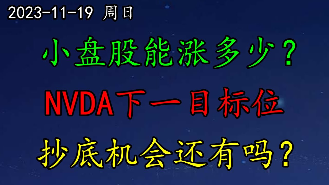 美股  华尔街：小盘股能涨多少？NVDA下一目标位？BRK如何预期？BABA如何应对？抄底机会还有？NIO、NFLX、SE、RBLX、GOOG、BABA、UPST、DKNG、AVGO、RIVN、ASML