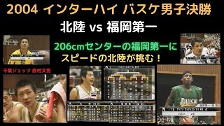 2004 インターハイ バスケ男子決勝 北陸 vs 福岡第一