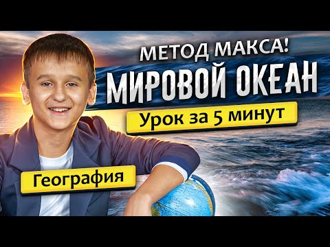 ГДЗ ПО ГЕОГРАФИИ "Мировой Океан" 6 класс. Параграф