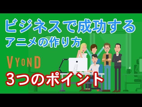 ビジネスで成功するアニメの作り方 3つのポイント Youtube