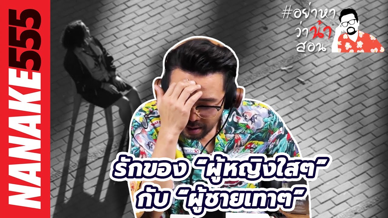 รักของ “ผู้หญิงใสๆ”กับ “ผู้ชายเทาๆ” | #อย่าหาว่าน้าสอน