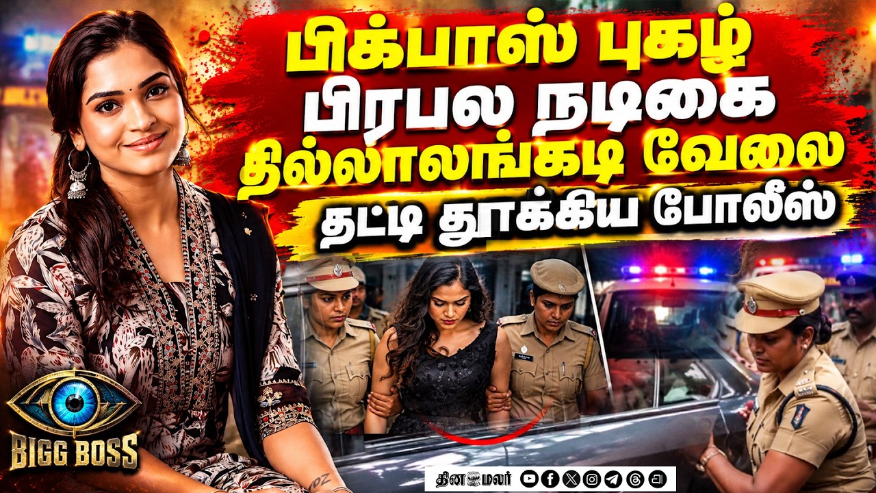 🔴LIVE : இளைஞரை போனில் மிரட்டிய நடிகை சிறையில் அடைப்பு