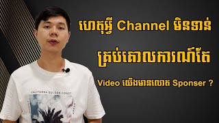 ហេតុអ្វី Channel មិនទាន់គ្រប់គោលការណ៍តែ Video យើងមានលោត Sponser 