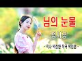 정사공 님의 눈물 작사 박정환 작곡 박성훈 정사공 님의 눈물 작사 박정환 작곡 박성훈