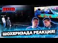 ШОХЕРИЗАДА "ЭПИЧНЫЙ ДРИФТ" РЕАКЦИЯ В КИНО / СТЫДНО - NEXT RP