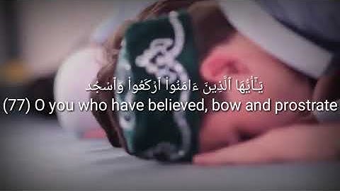 يَا أَيُّهَا الَّذِينَ آمَنُوا ارْكَعُوا وَاسْجُدُوا ۩ || حالات واتس اب قران كريم بصوت جميل .