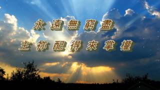 Video thumbnail of "Lord Take up Your Holy Throne   主，設立祢的寶座 02"