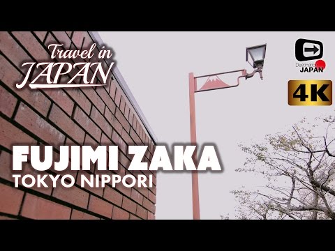 4K Travel in Japan | Fujimi-zaka Srope | Tokyo Nippori | Where to see Mt. Fuji from Tokyo | 富士見坂・東京