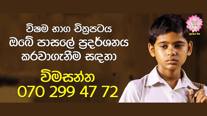 ”අපේ වයසෙ පාසැල් ළමයි බැලිය යුතු ම චිත‍්‍රපටයක්”