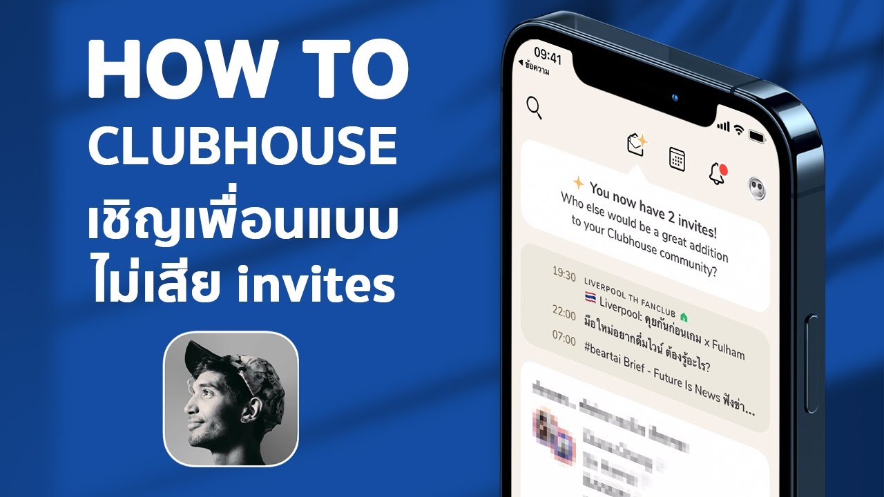 HOW TO เชิญเพื่อนเข้า Clubhouse แบบไม่เสีย invites