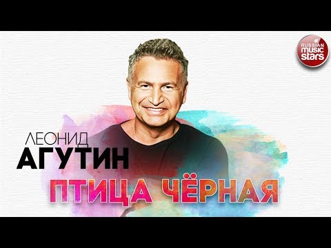 ЛЕОНИД АГУТИН ✬ ПТИЦА ЧЁРНАЯ ✬ РУССКИЙ РАДИО ХИТ ✬