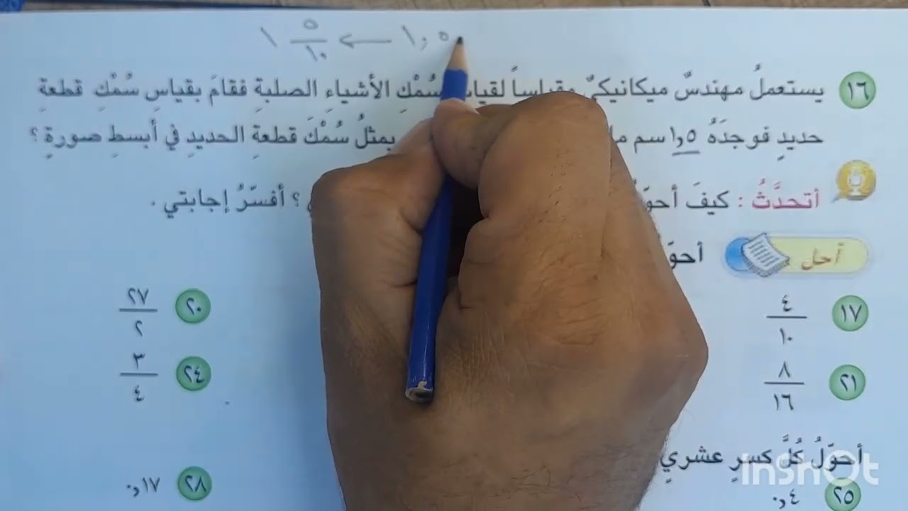 التحويل بين الكسور الاعتيادية و الكسور العشرية الصف الرابع الاستاذ مناف فيصل صفحة ١٥١ و١٥٢و١٥٣