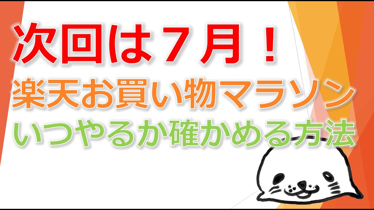 お マラソン いつ 買い物 楽天