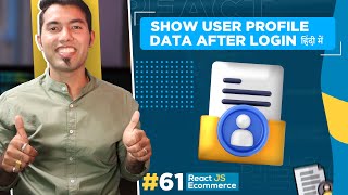 #61: Get & Display User Profile Information After Login to Ecommerce Website 🔥